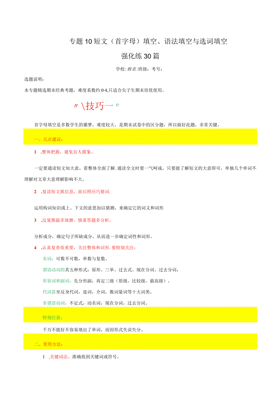 专题10 短文（首字母）填空、语法填空与选词填空强化练30篇（期末真题精选）-2023-2024学年八年级上学期期末考点大串讲（牛津译林版）（原卷版）.docx_第1页