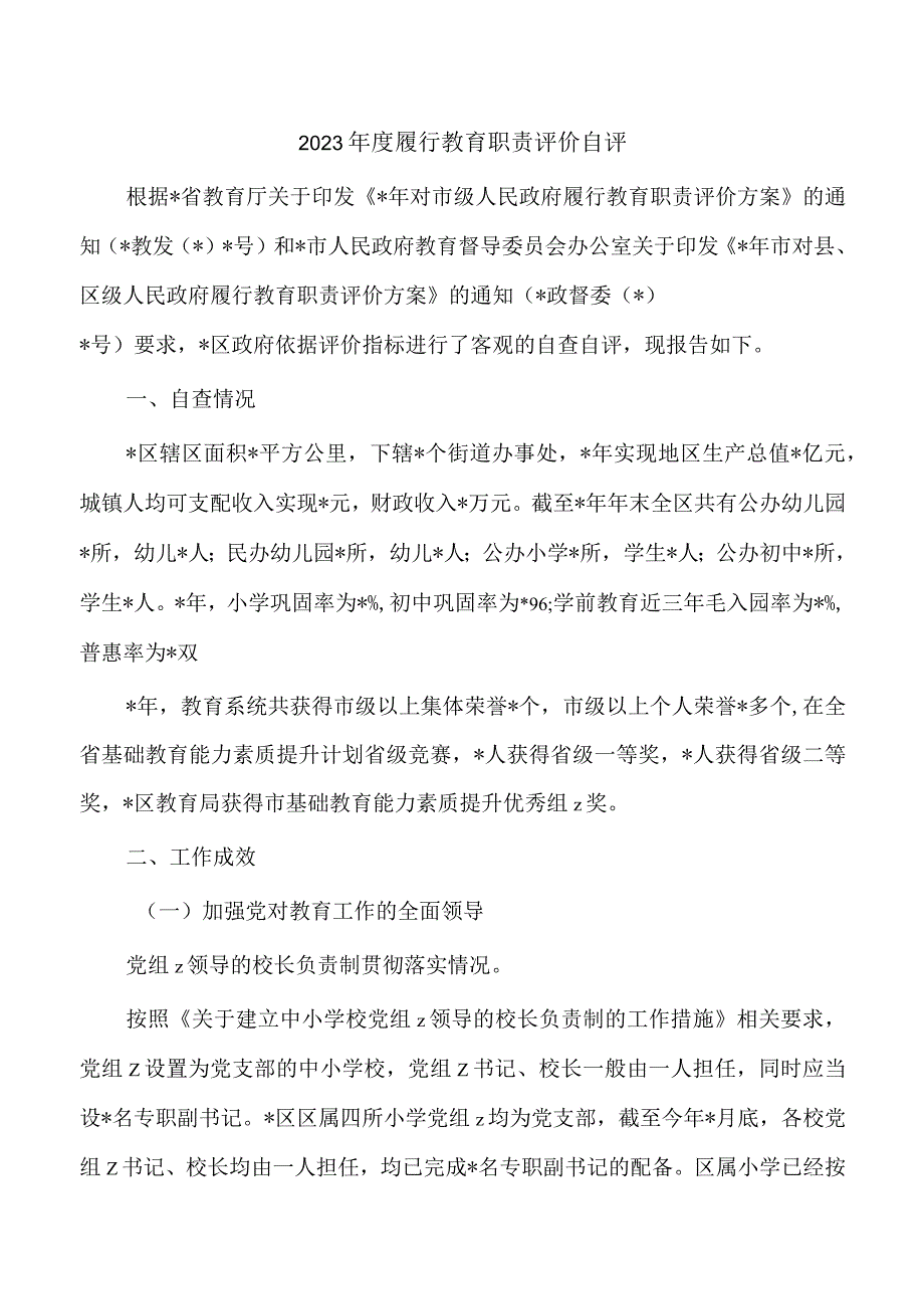 2023年度履行教育职责评价自评.docx_第1页