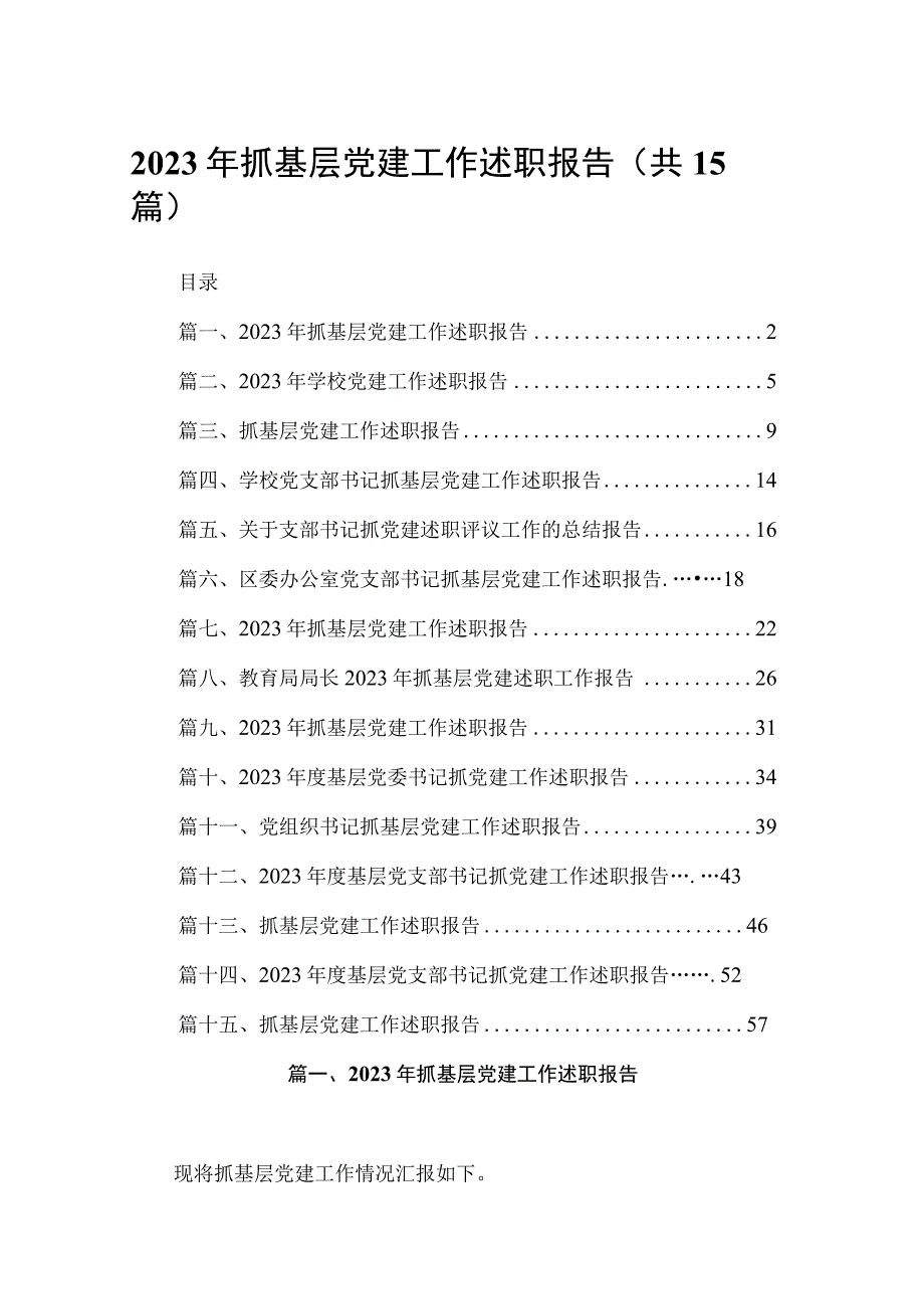 2023年抓基层党建工作述职报告范文精选(15篇).docx_第1页