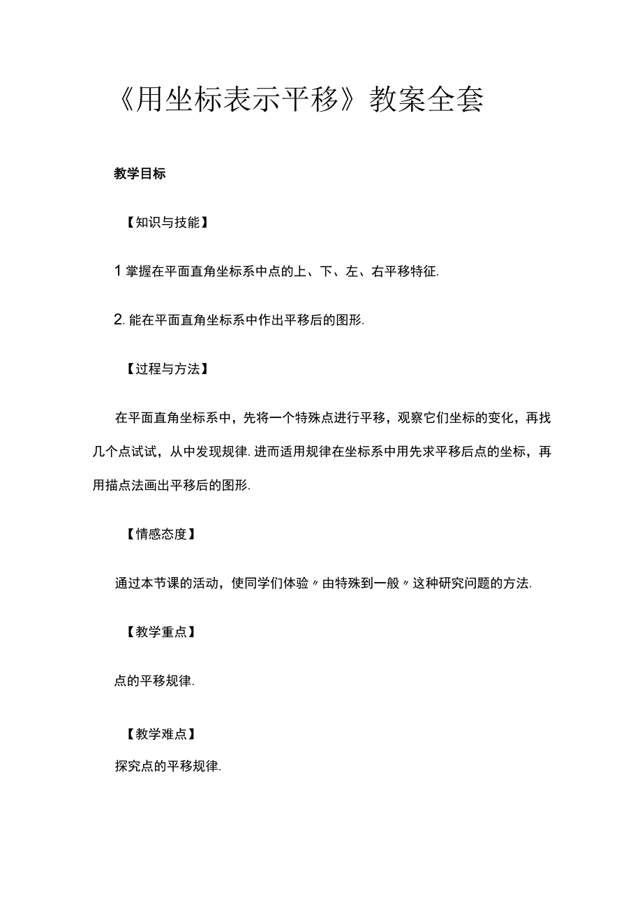 《用坐标表示平移》教案全套.docx_第1页