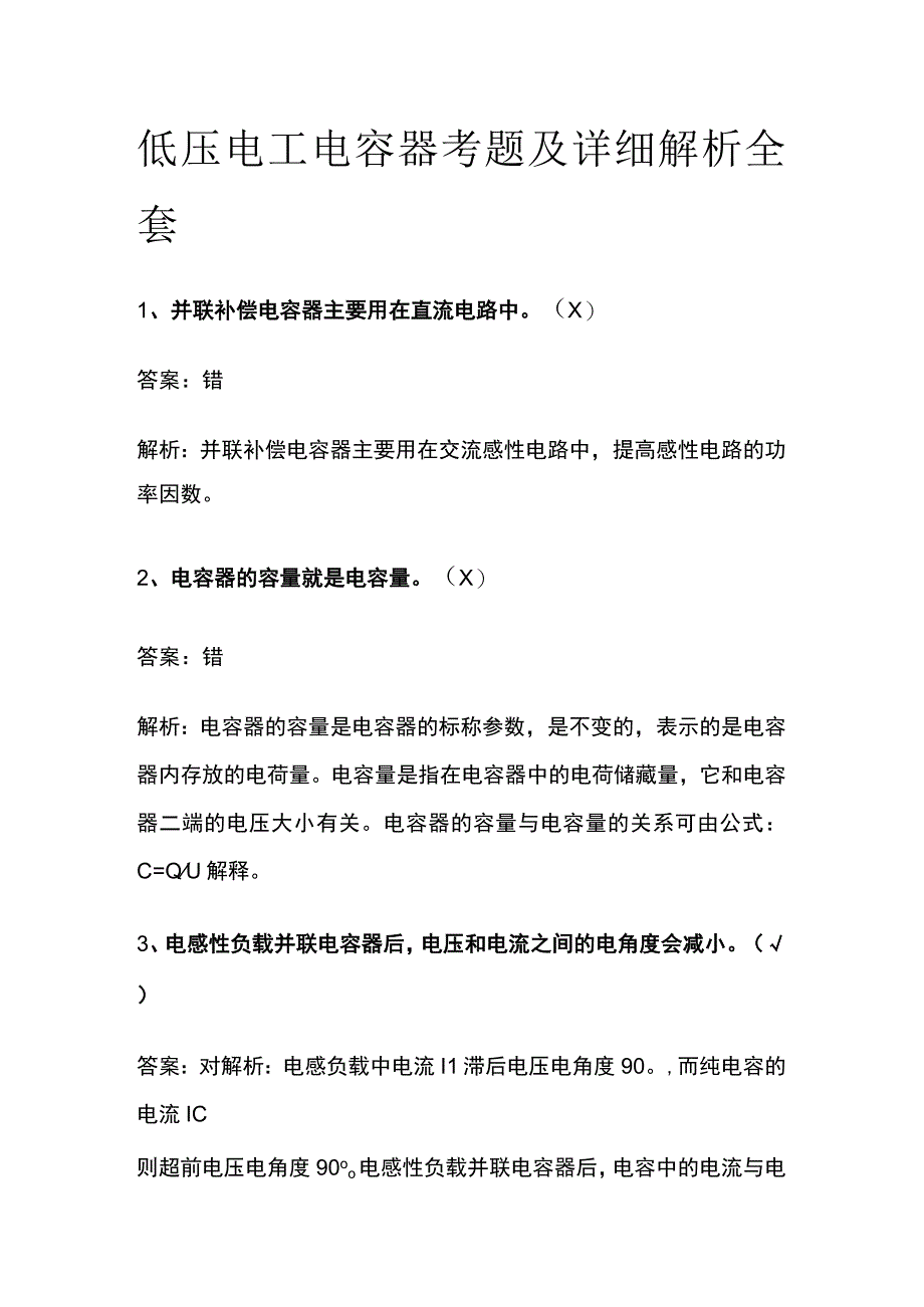 低压电工电容器考题及详细解析全套.docx_第1页