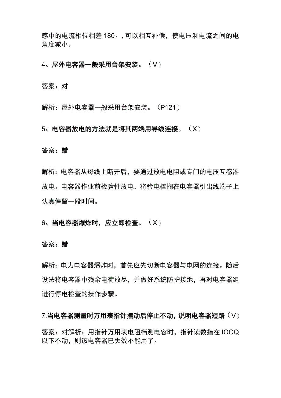 低压电工电容器考题及详细解析全套.docx_第2页