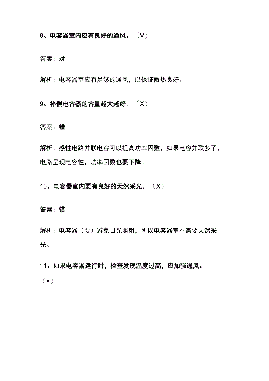 低压电工电容器考题及详细解析全套.docx_第3页