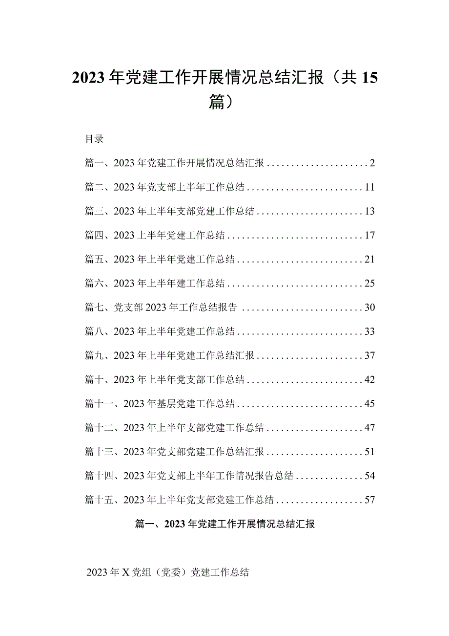 2023年党建工作开展情况总结汇报（共15篇）.docx_第1页