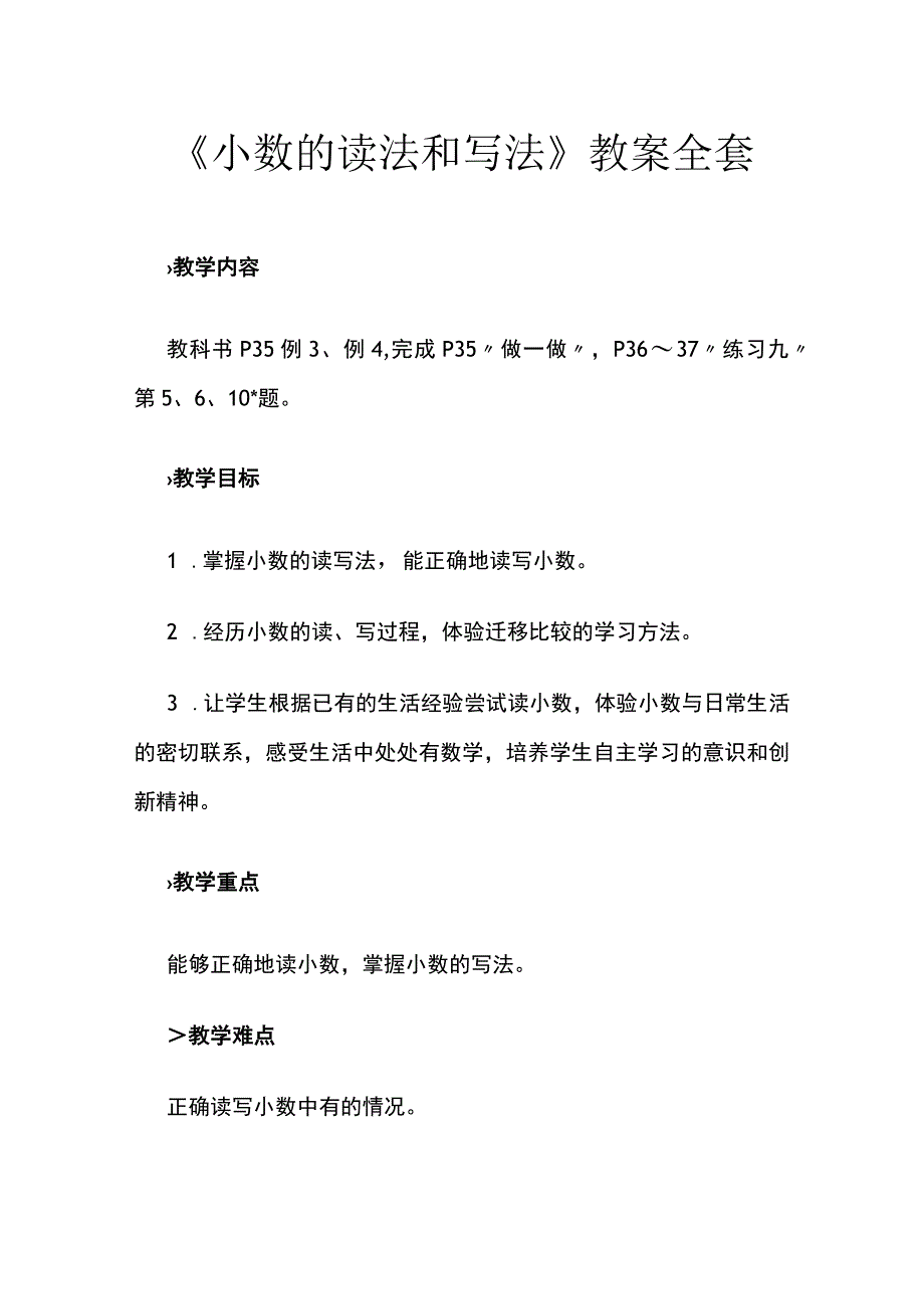 《小数的读法和写法》教案全套.docx_第1页