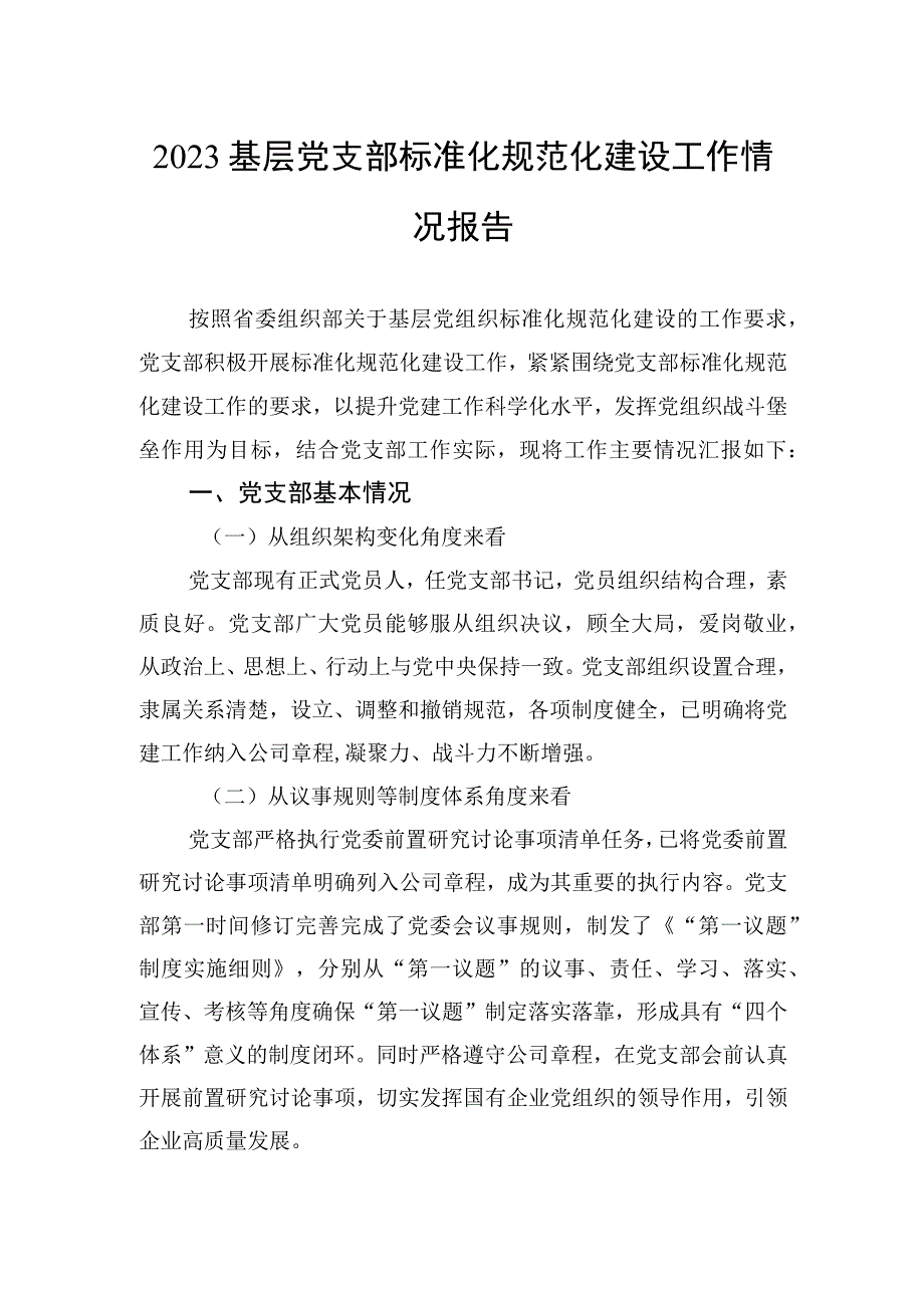 2023基层党支部标准化规范化建设工作情况报告.docx_第1页