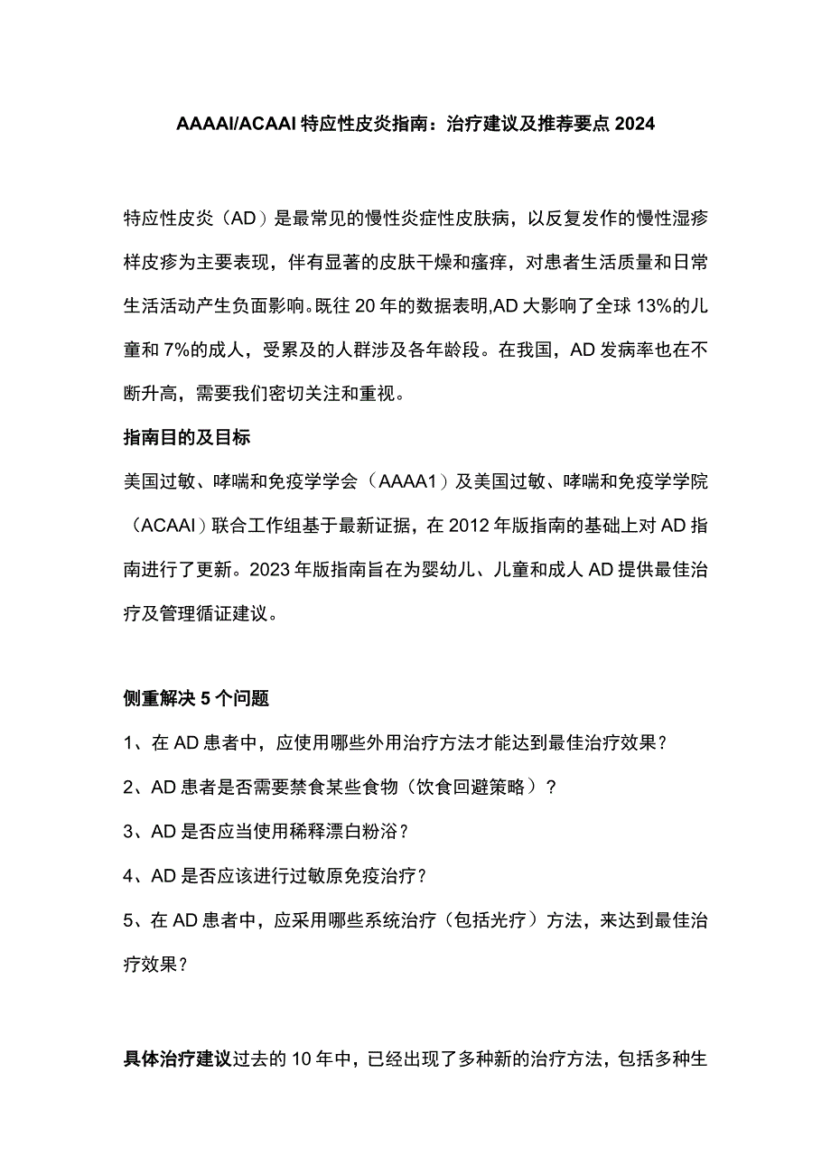 AAAAIACAAI特应性皮炎指南：治疗建议及推荐要点2024.docx_第1页