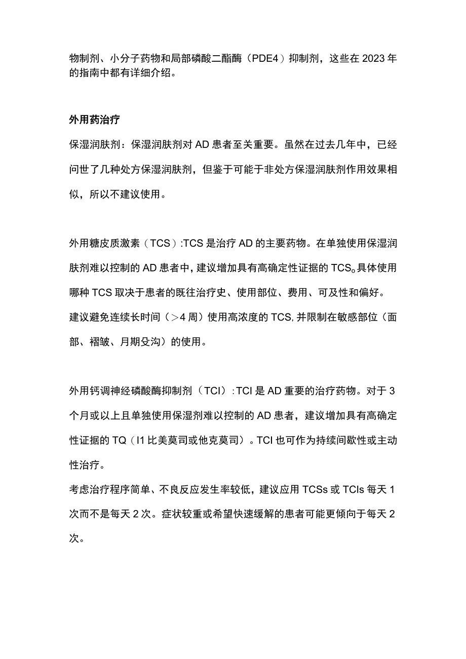 AAAAIACAAI特应性皮炎指南：治疗建议及推荐要点2024.docx_第2页