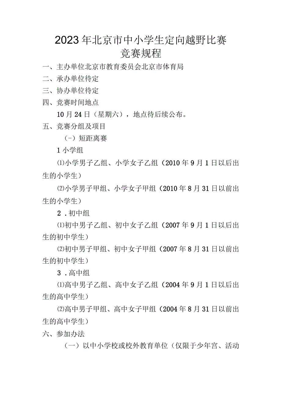 2020年北京市中小学生定向越野比赛竞赛规程.docx_第1页