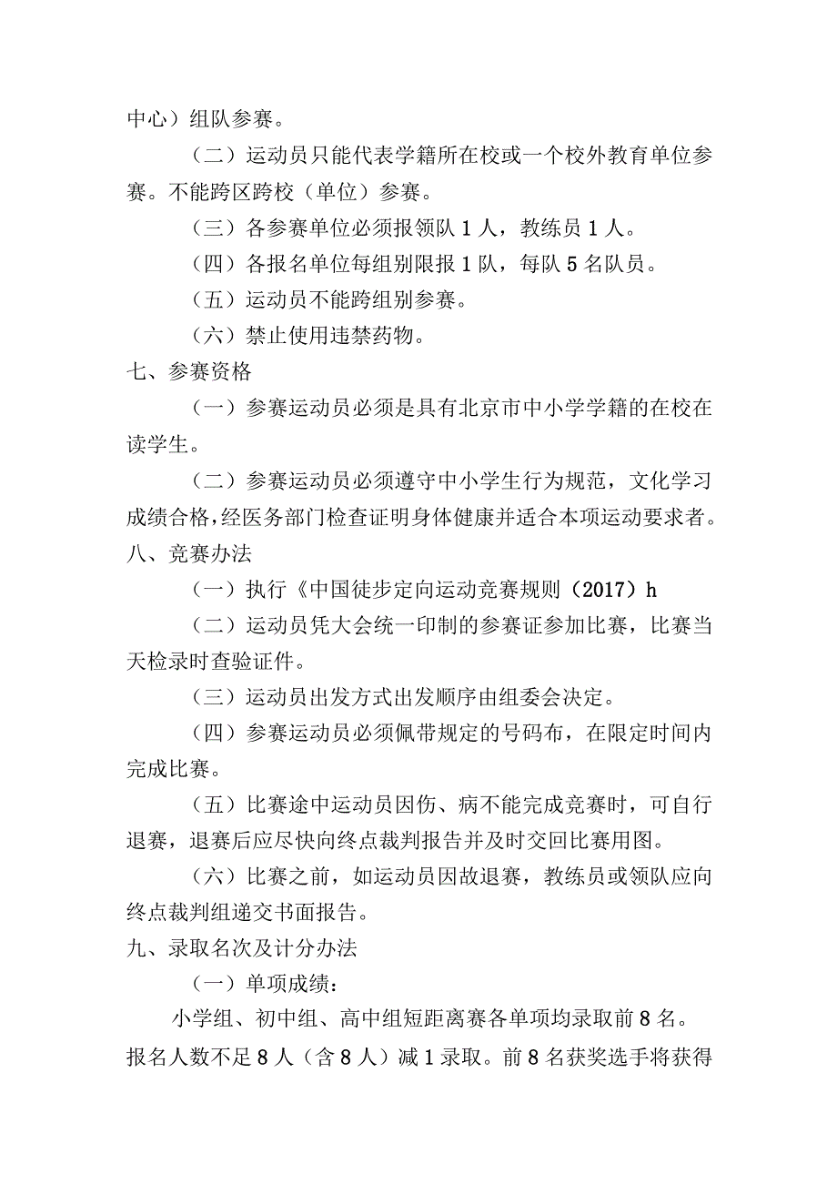 2020年北京市中小学生定向越野比赛竞赛规程.docx_第2页