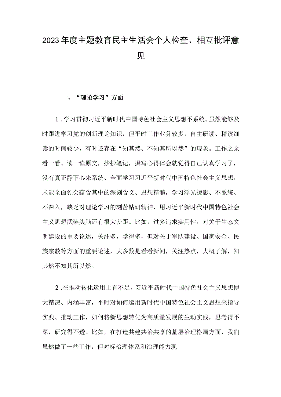 2023年度主题教育民主生活会个人检查、相互批评意见.docx_第1页