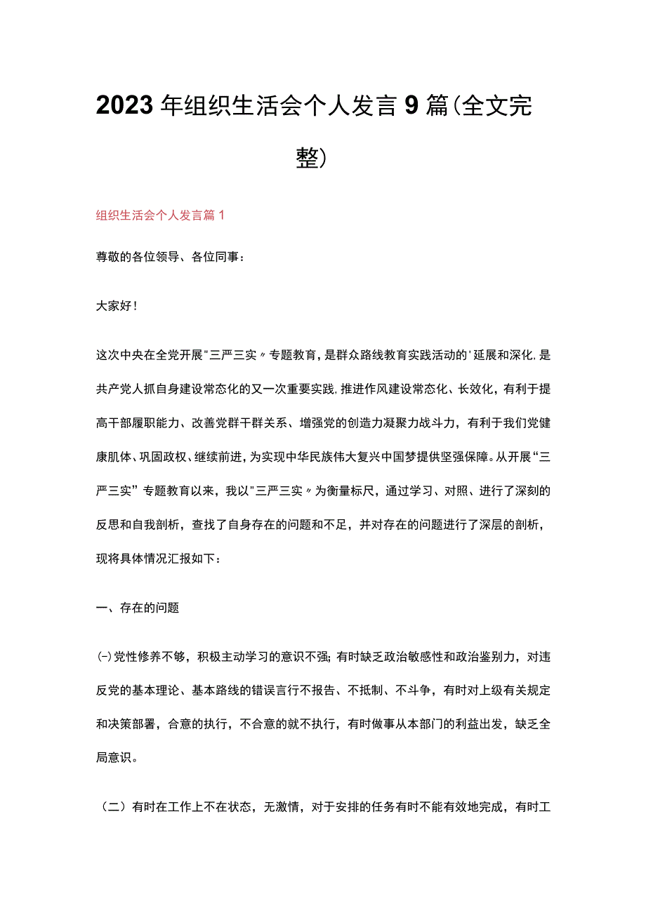 2023年组织生活会个人发言9篇（全文完整）.docx_第1页