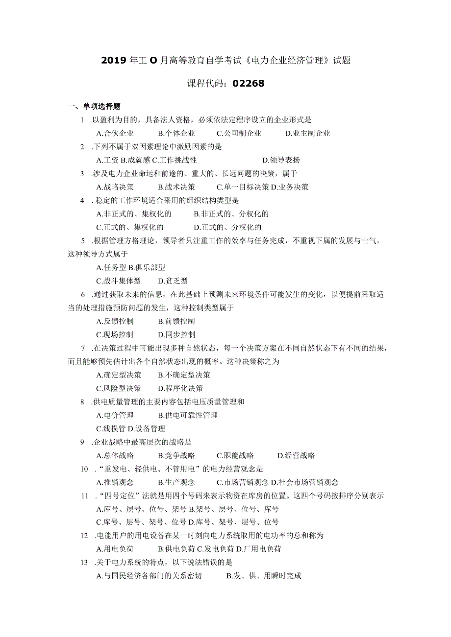 2019年10月自学考试02268《电力企业经济管理》试题.docx_第1页