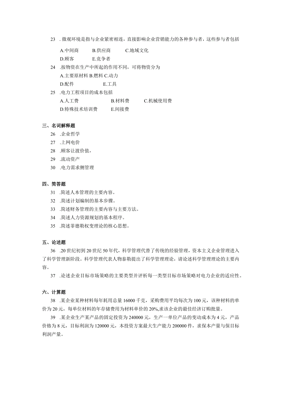 2019年10月自学考试02268《电力企业经济管理》试题.docx_第3页