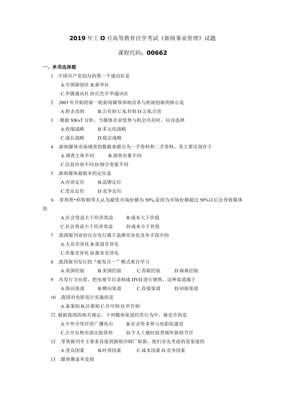 2019年10月自学考试00662《新闻事业管理》试题.docx_第1页