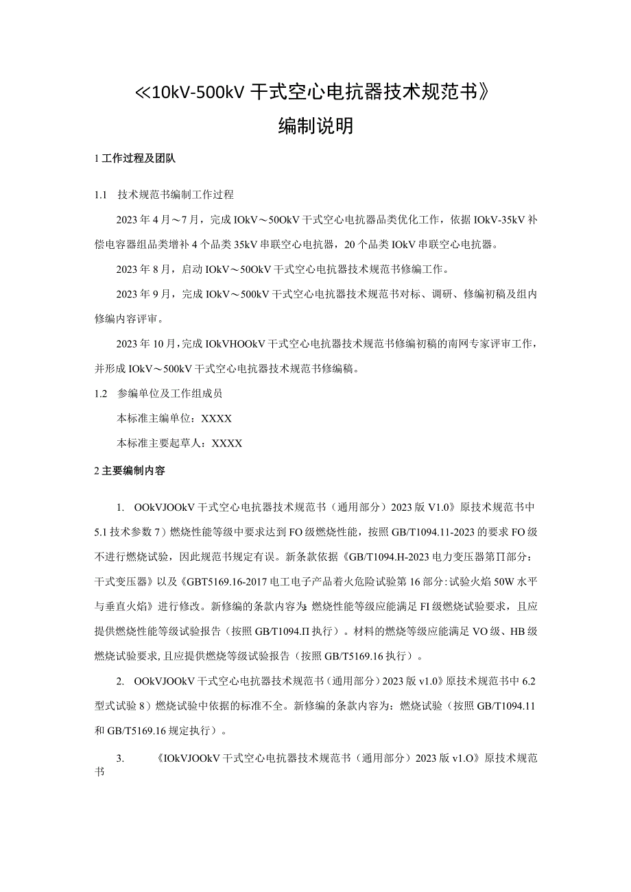 《10kV~500kV干式空心电抗器技术规范书》编制说明-天选打工人.docx_第1页