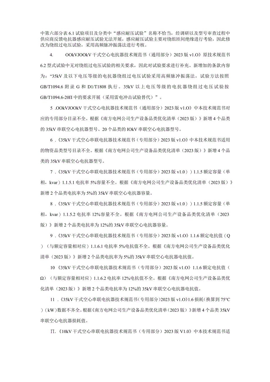 《10kV~500kV干式空心电抗器技术规范书》编制说明-天选打工人.docx_第2页