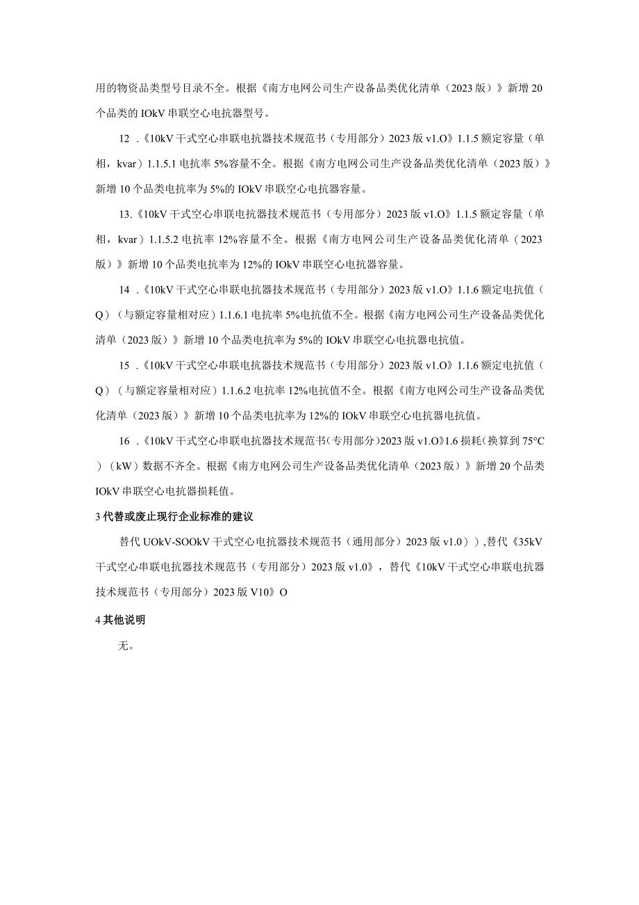 《10kV~500kV干式空心电抗器技术规范书》编制说明-天选打工人.docx_第3页