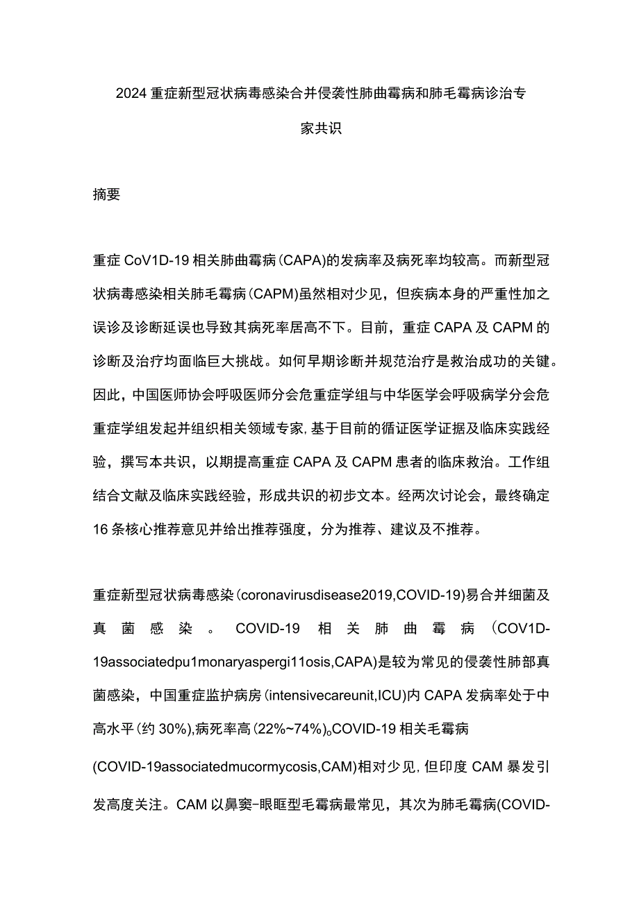 2024重症新型冠状病毒感染合并侵袭性肺曲霉病和肺毛霉病诊治专家共识.docx_第1页