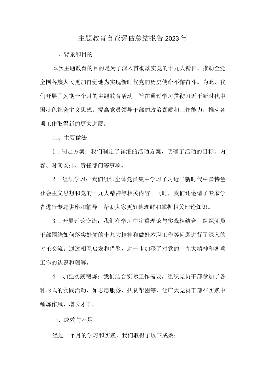 主题教育自查评估总结报告2023年.docx_第1页