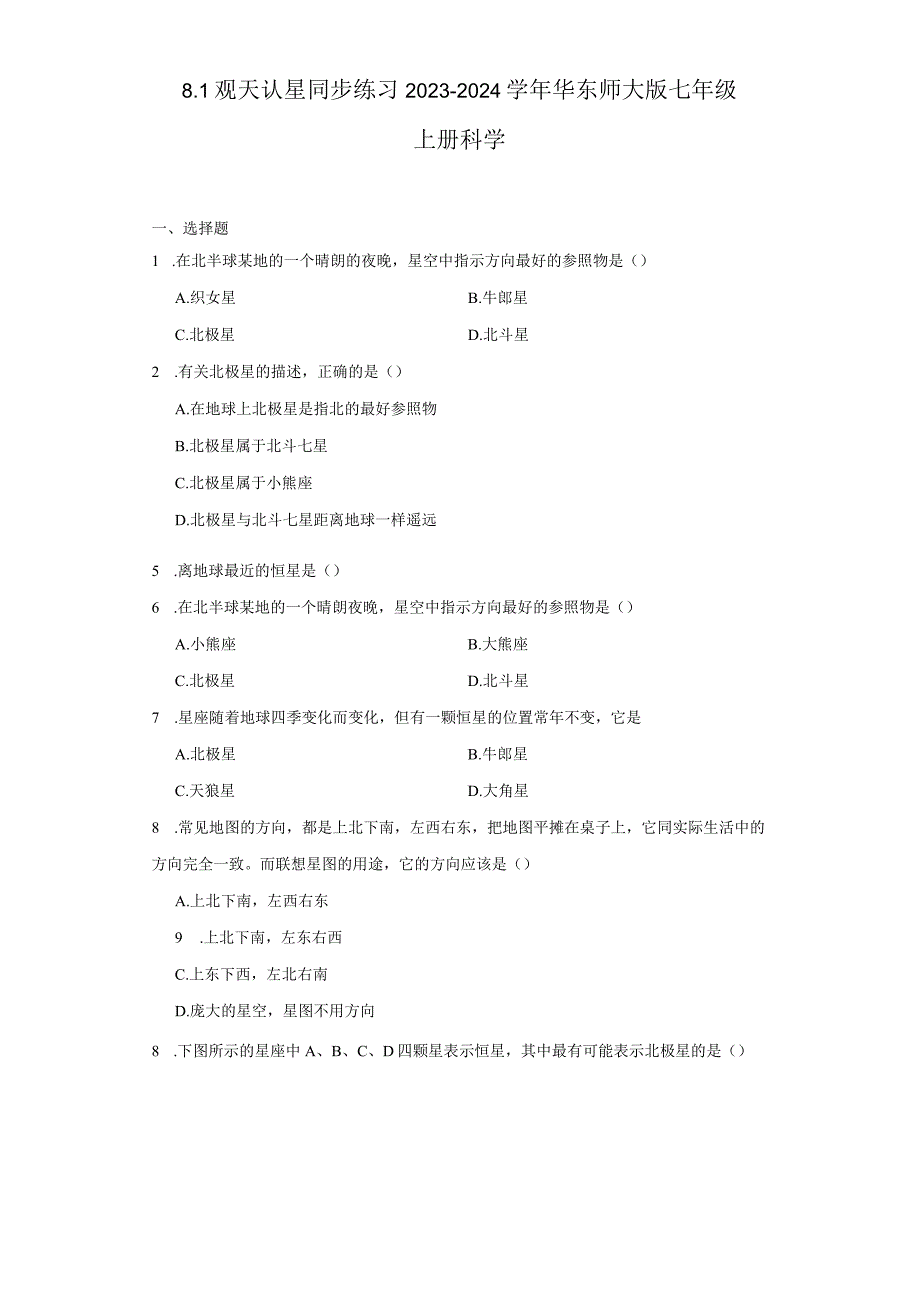 8.1观天认星 同步练习（含解析）.docx_第1页