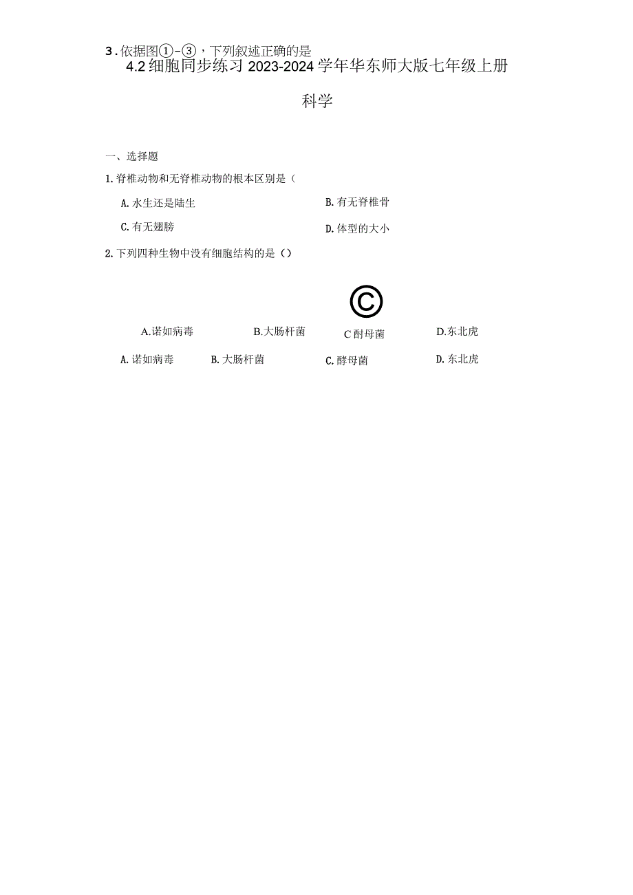 4.2 细胞 同步练习（含解析）.docx_第1页