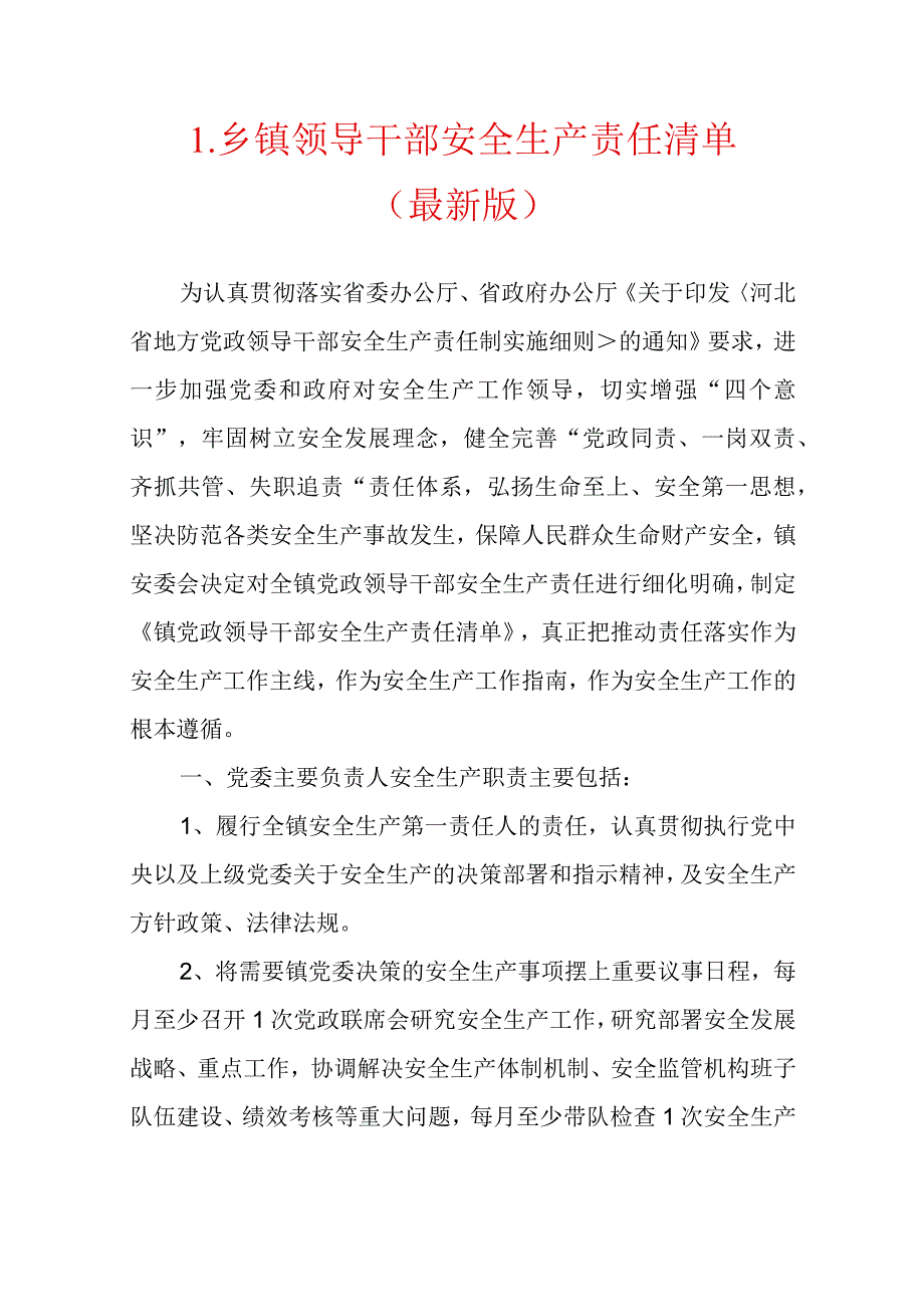 1.领导干部安全生产责任清单（最新版）.docx_第1页