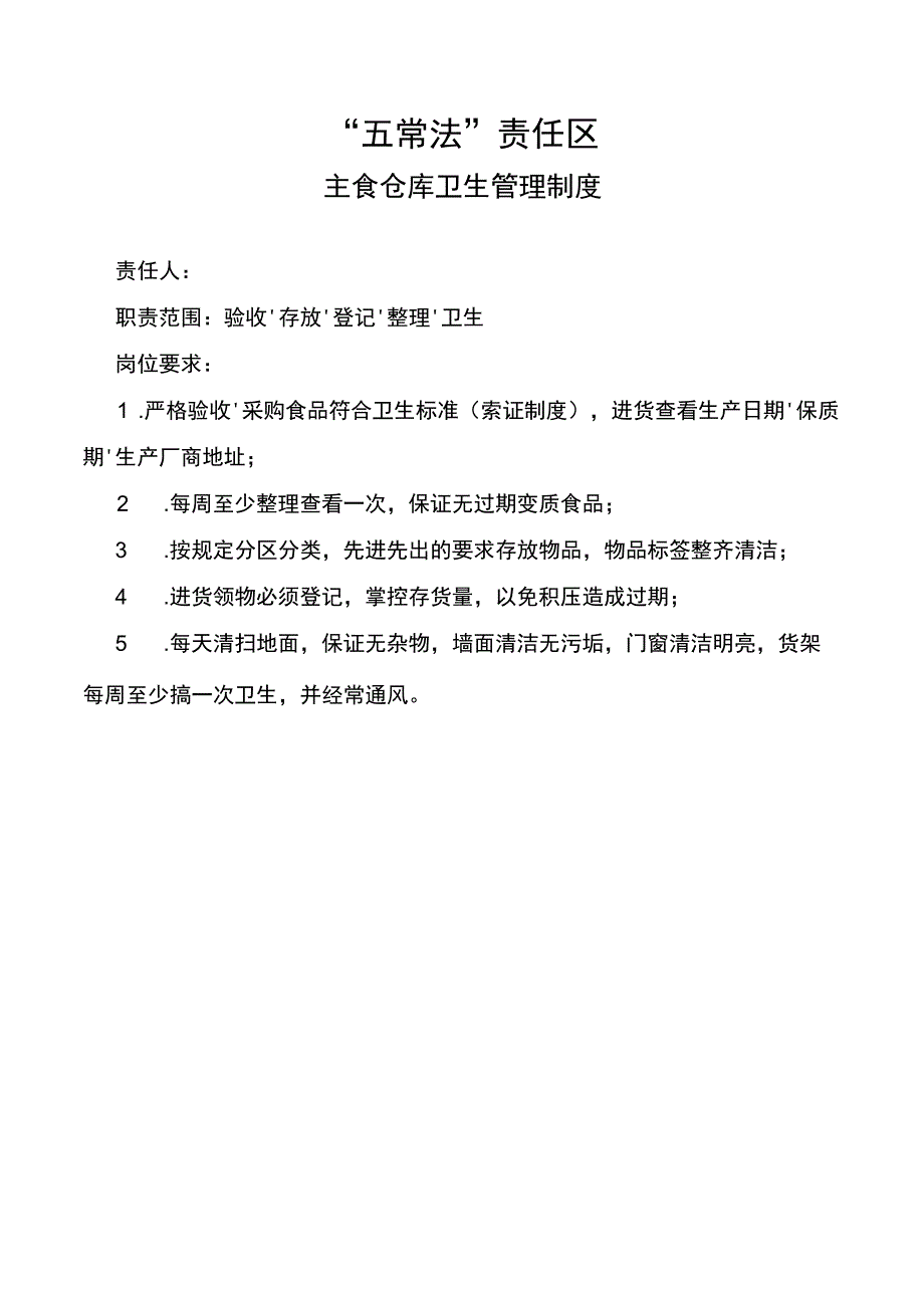 主食仓库卫生管理制度.docx_第1页