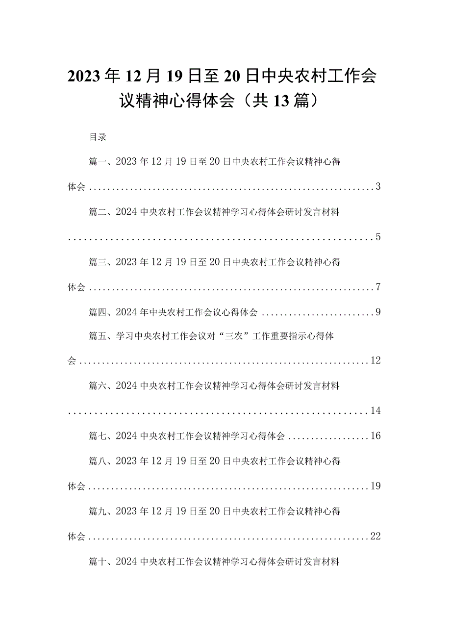 2023年12月19日至20日中央农村工作会议精神心得体会13篇供参考.docx_第1页