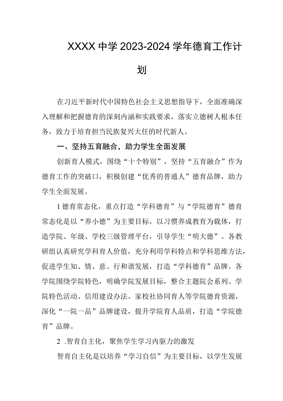 中学2023-2024学年德育工作计划.docx_第1页