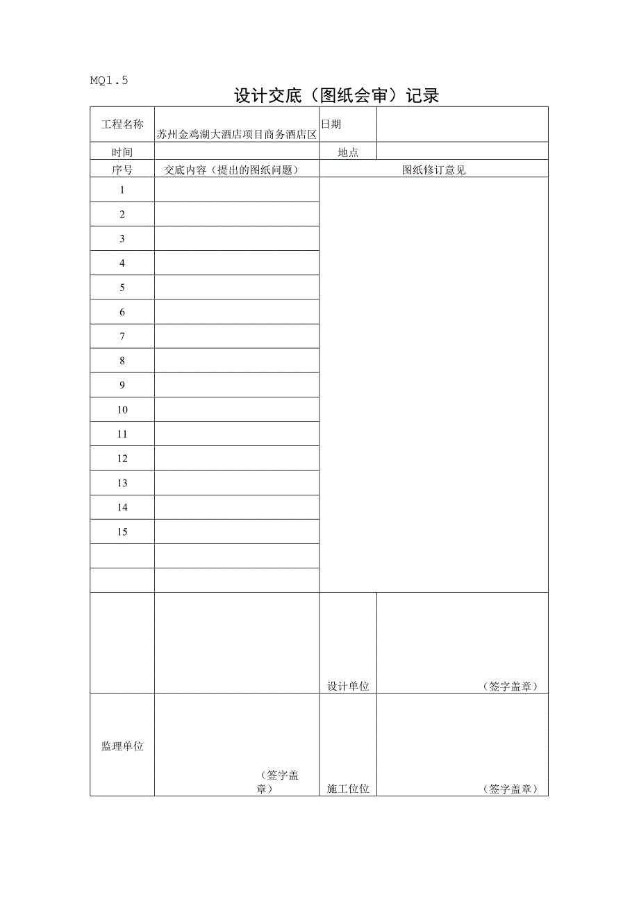 e设计交底（图纸会审）记录 MQ1.5.docx_第1页