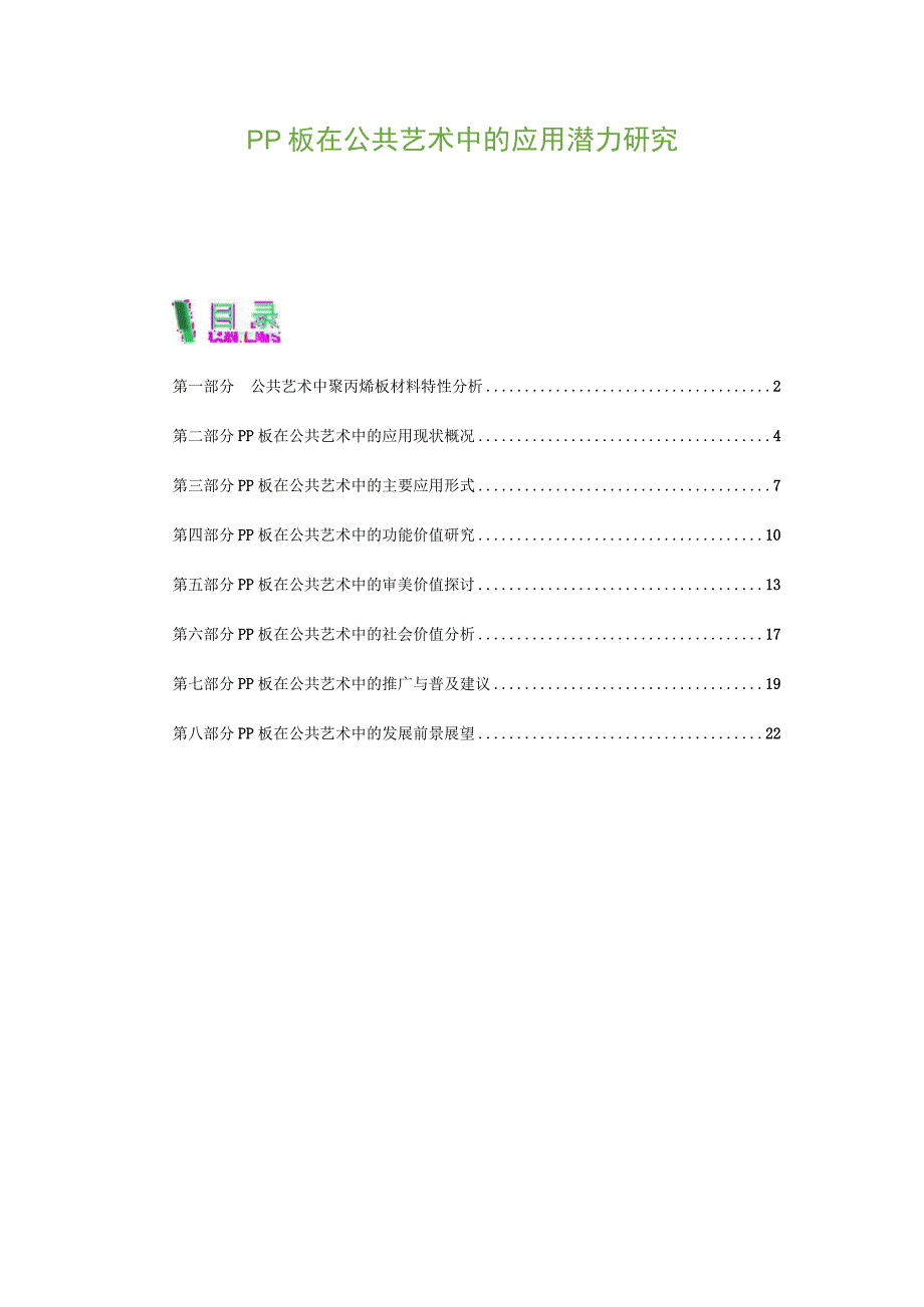 PP板在公共艺术中的应用潜力研究.docx_第1页