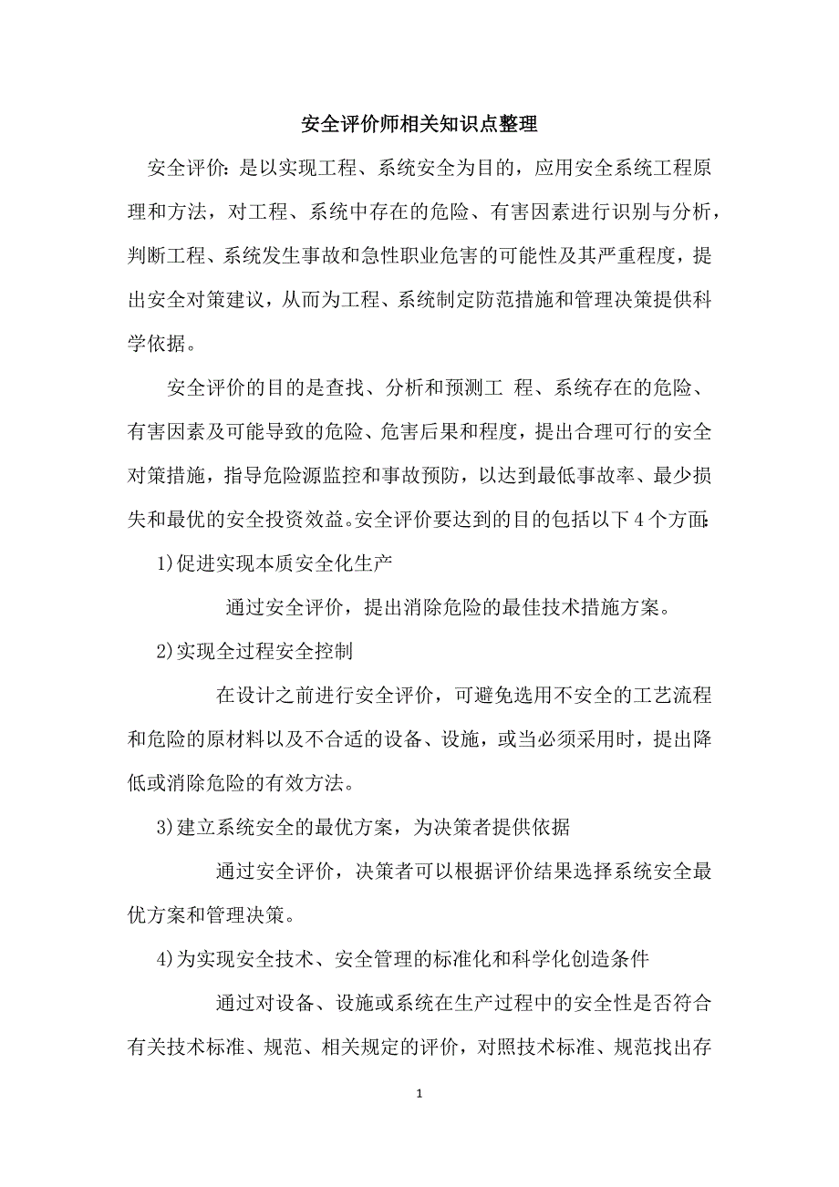 安全评价师相关知识点整理.docx_第1页