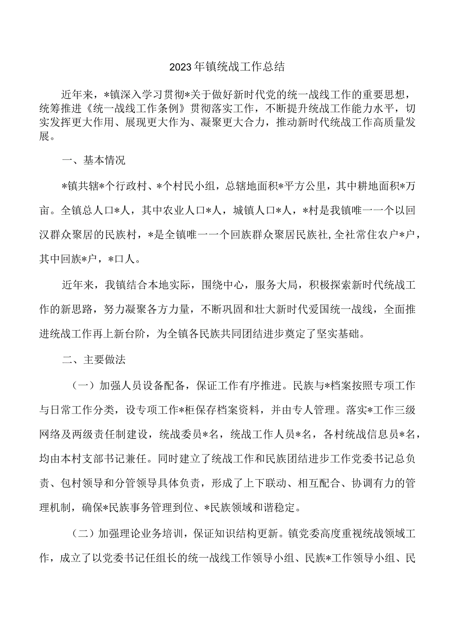 2023年镇统战工作总结.docx_第1页