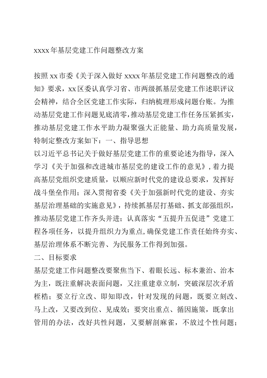 2020年基层党建工作问题整改方案.docx_第1页