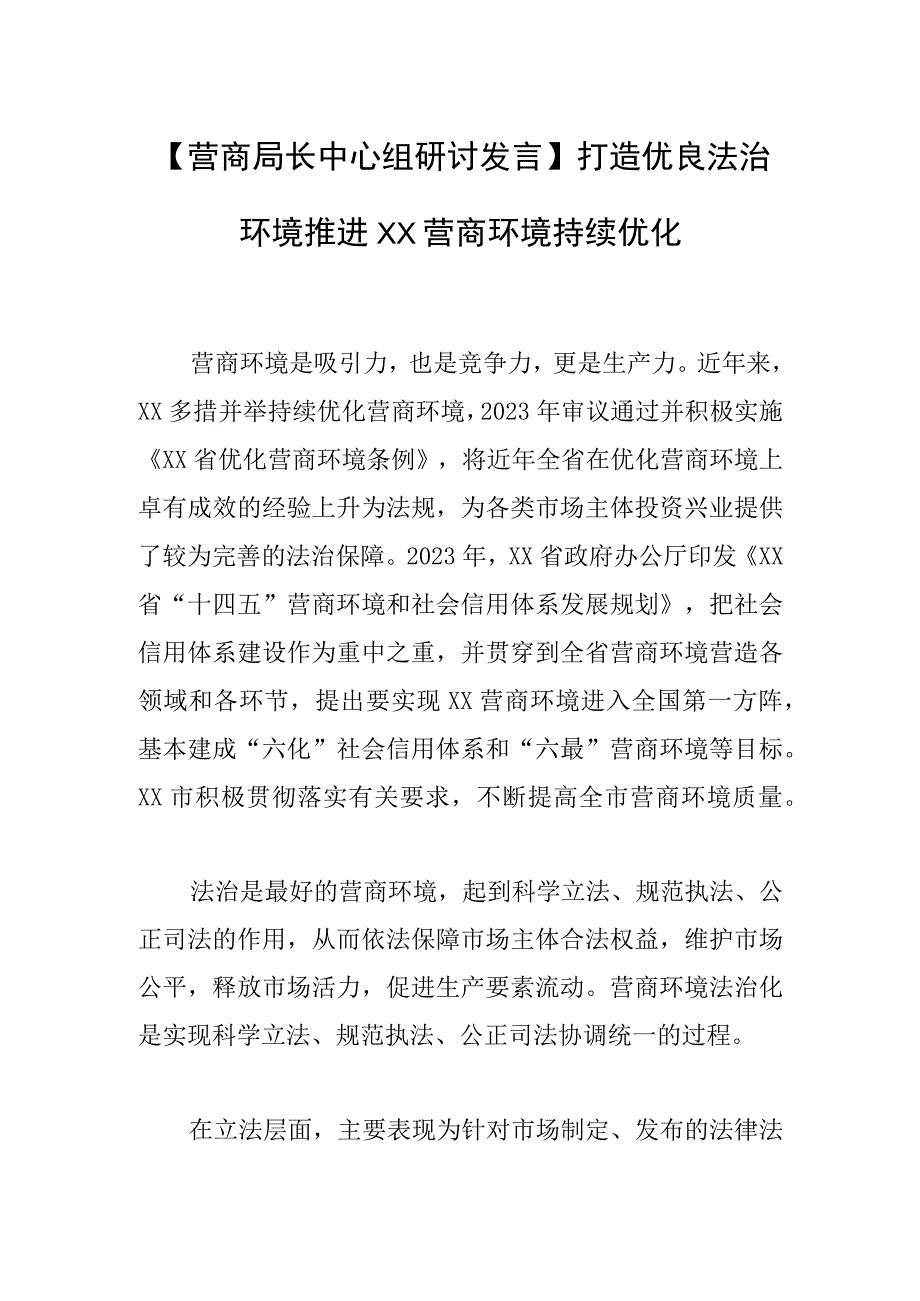 【营商局长中心组研讨发言】打造优良法治环境推进XX营商环境持续优化.docx_第1页