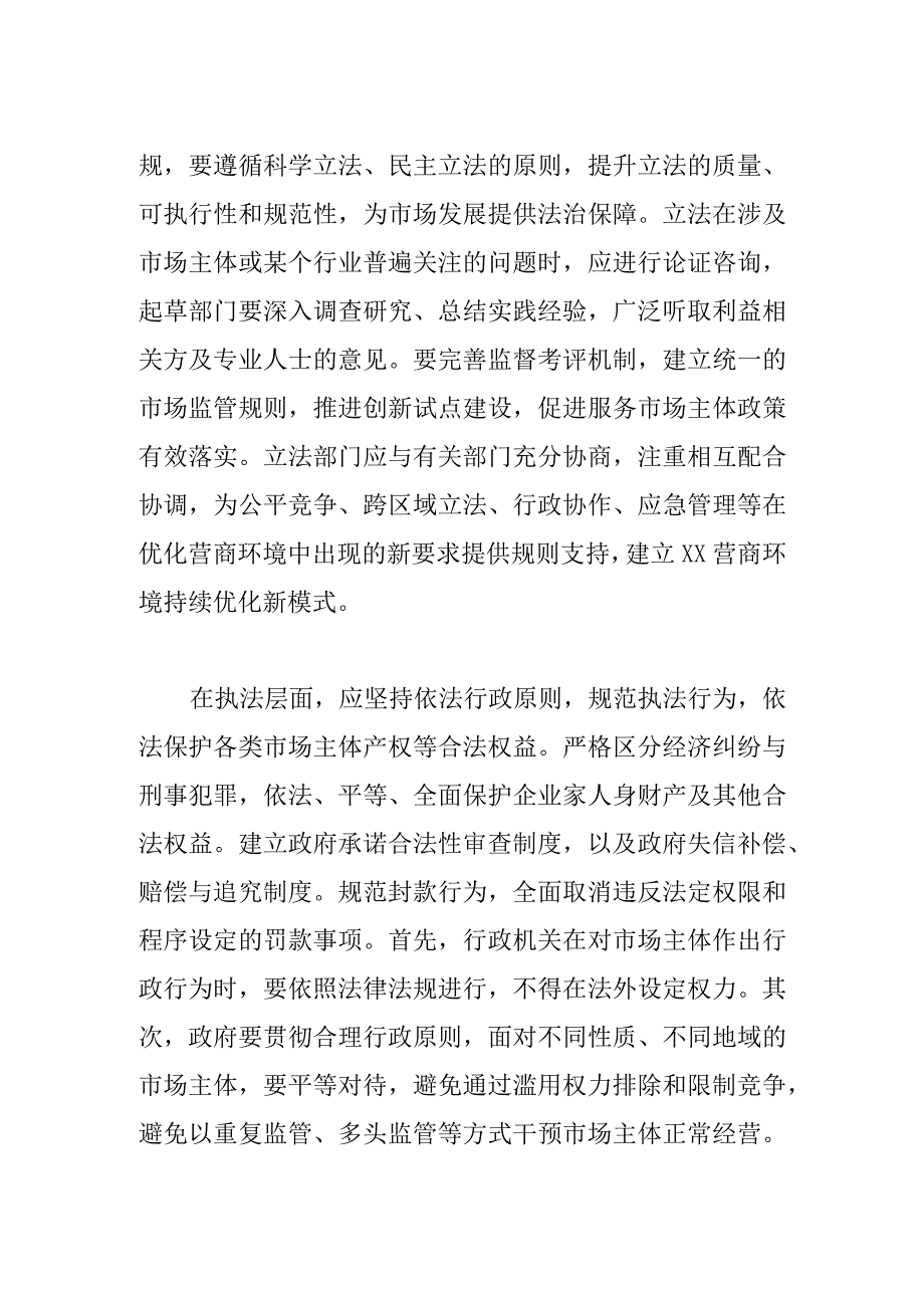 【营商局长中心组研讨发言】打造优良法治环境推进XX营商环境持续优化.docx_第2页