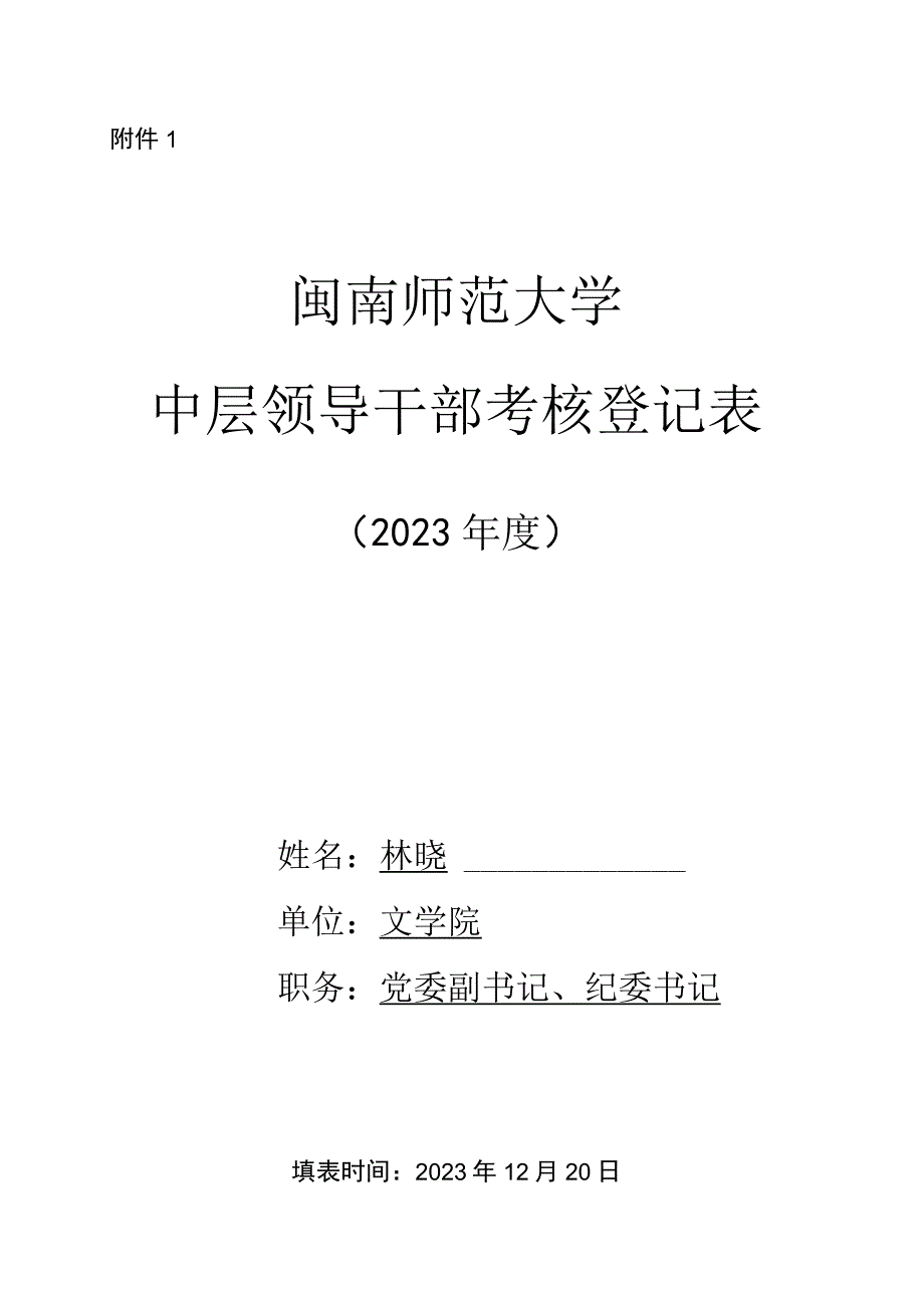 中层领导干部考核登记登记表附件1.docx_第1页