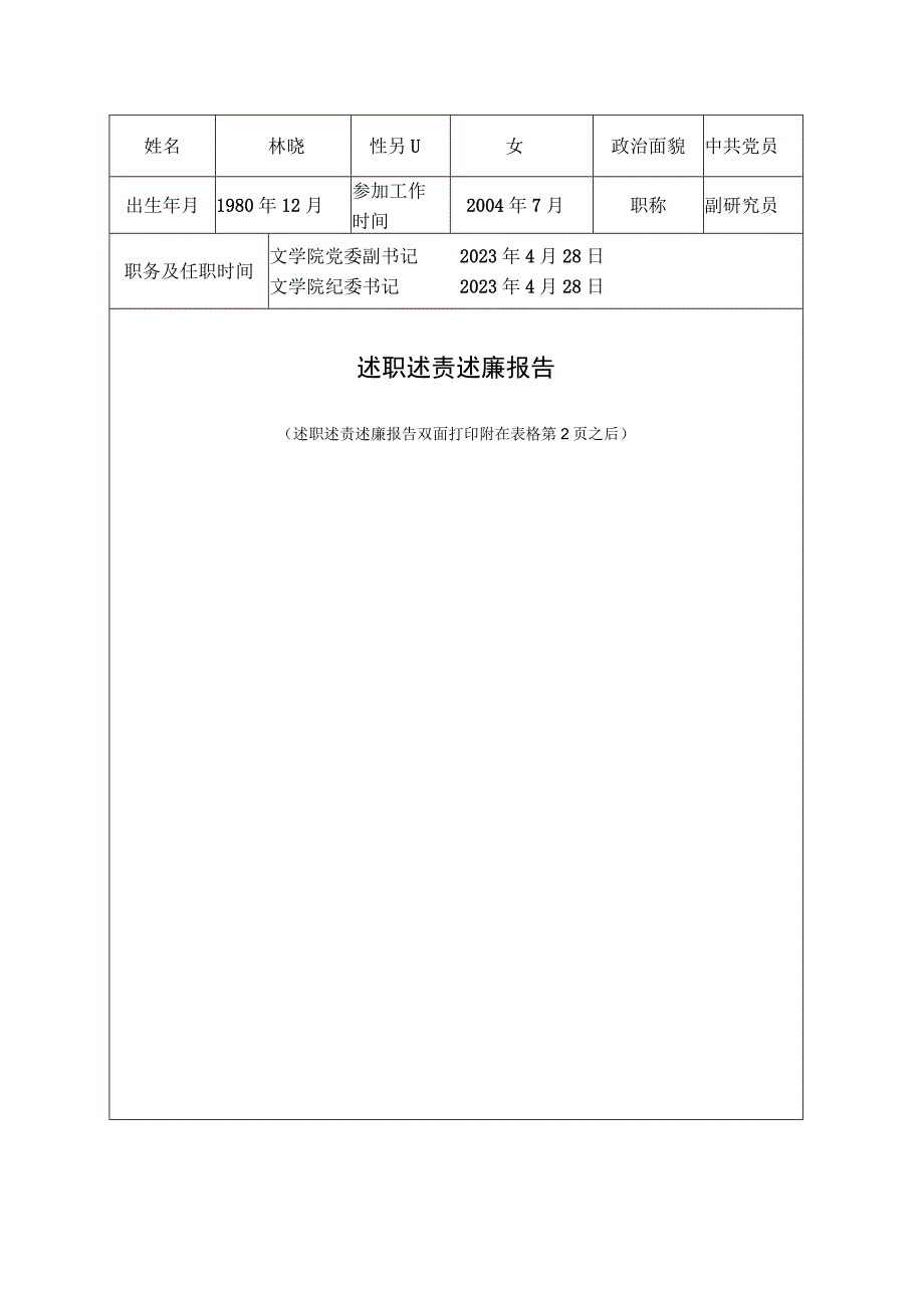 中层领导干部考核登记登记表附件1.docx_第3页