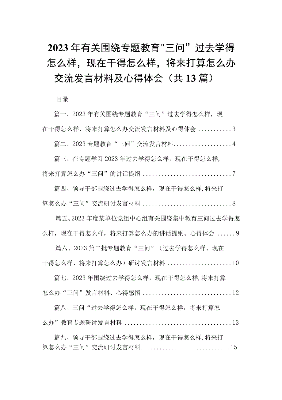 2023年有关围绕专题教育“三问”过去学得怎么样现在干得怎么样将来打算怎么办交流发言材料及心得体会（共13篇）.docx_第1页