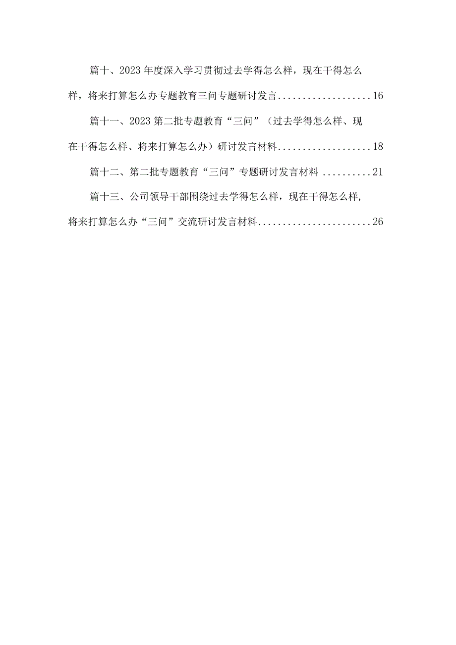 2023年有关围绕专题教育“三问”过去学得怎么样现在干得怎么样将来打算怎么办交流发言材料及心得体会（共13篇）.docx_第2页