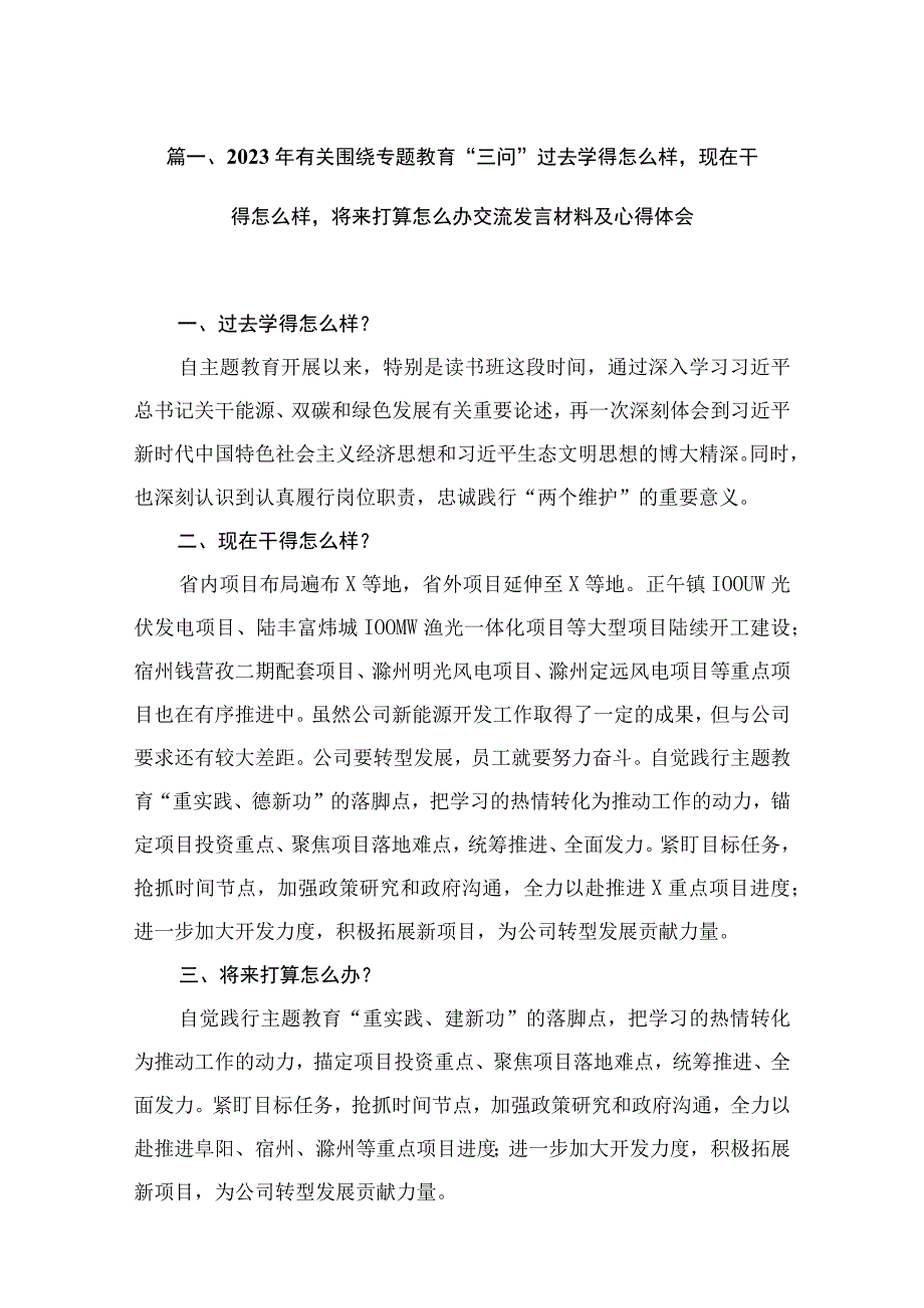 2023年有关围绕专题教育“三问”过去学得怎么样现在干得怎么样将来打算怎么办交流发言材料及心得体会（共13篇）.docx_第3页