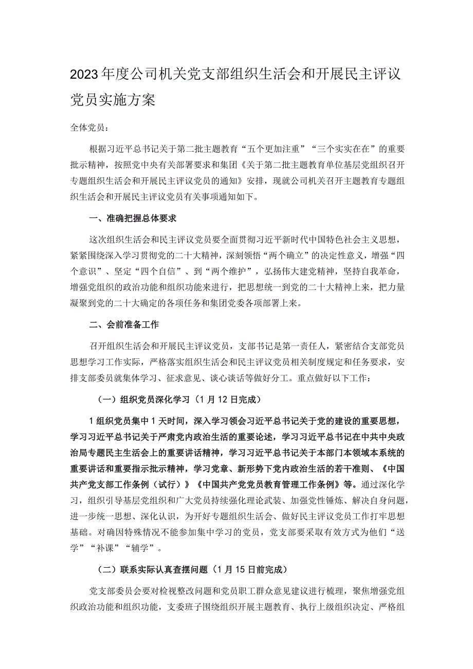 2023年度公司机关党支部组织生活会和开展民主评议党员实施方案.docx_第1页