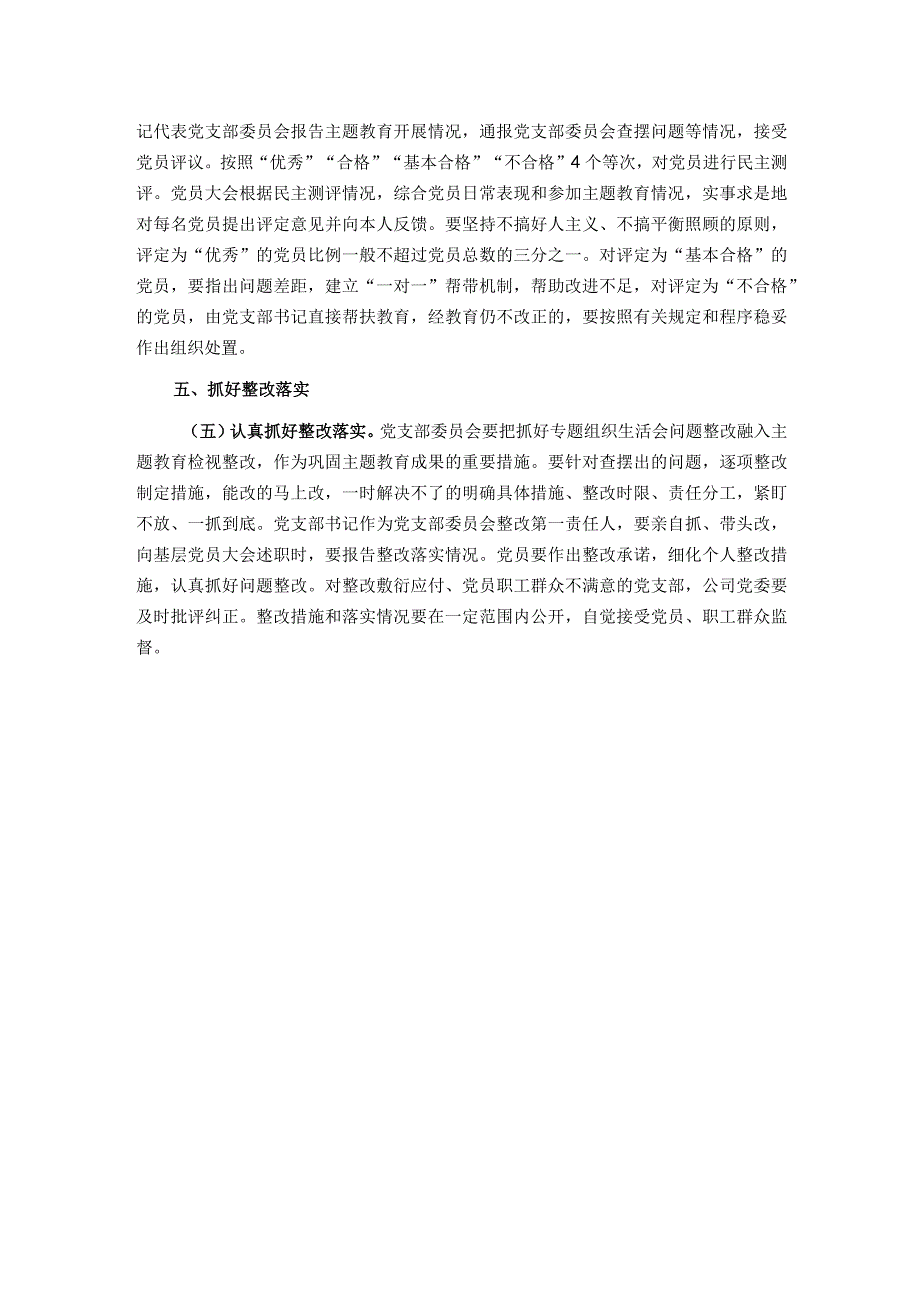 2023年度公司机关党支部组织生活会和开展民主评议党员实施方案.docx_第3页