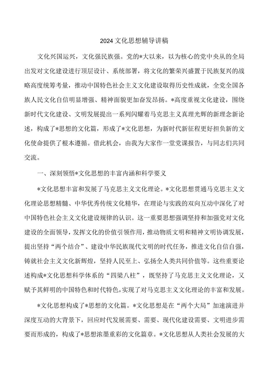 2024文化思想辅导讲稿.docx_第1页