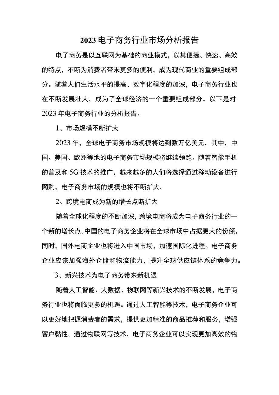 2023电子商务行业市场分析报告.docx_第1页