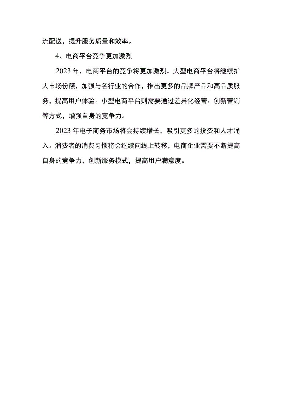 2023电子商务行业市场分析报告.docx_第2页