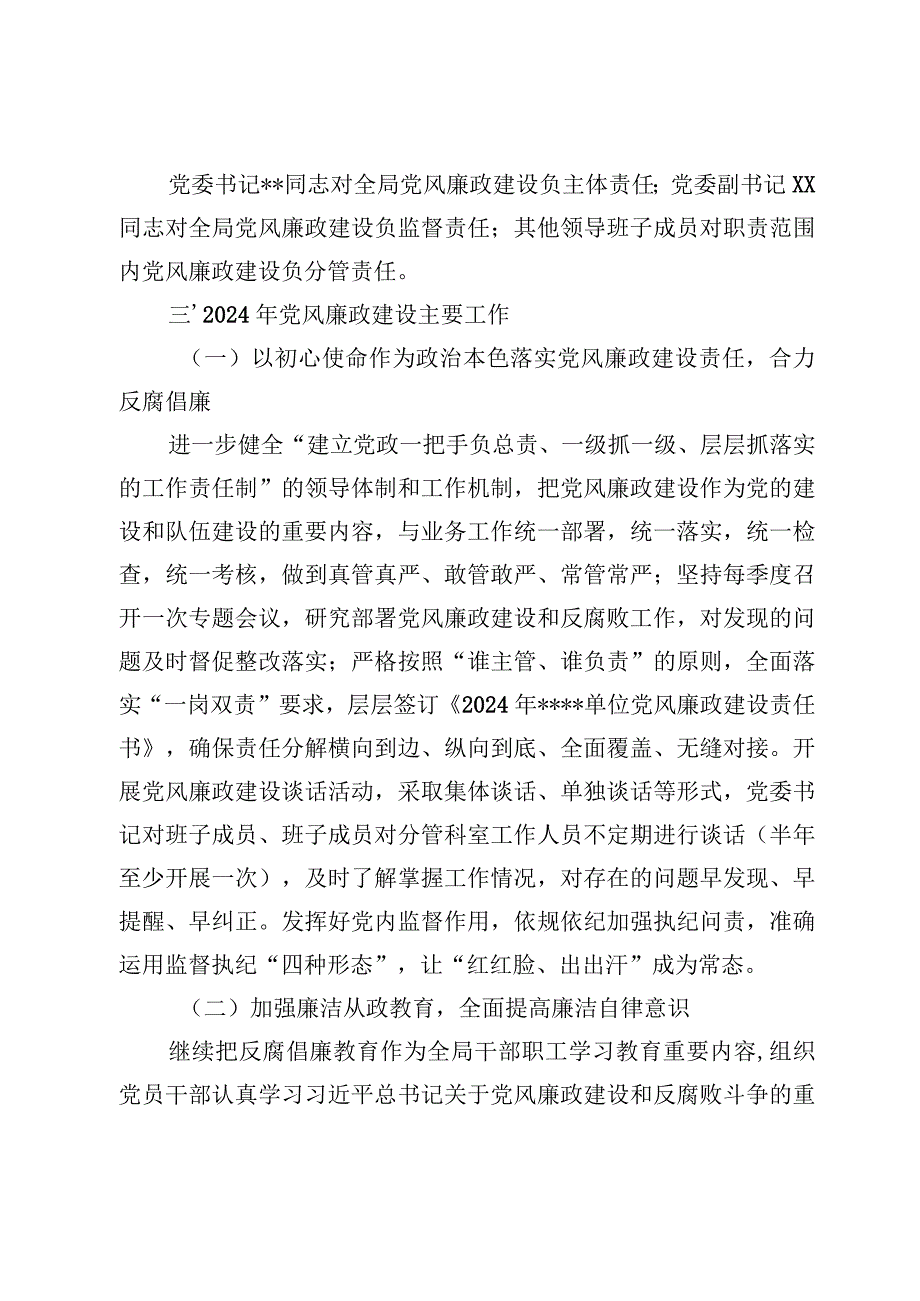 党委2024年党风廉政建设工作计划.docx_第2页