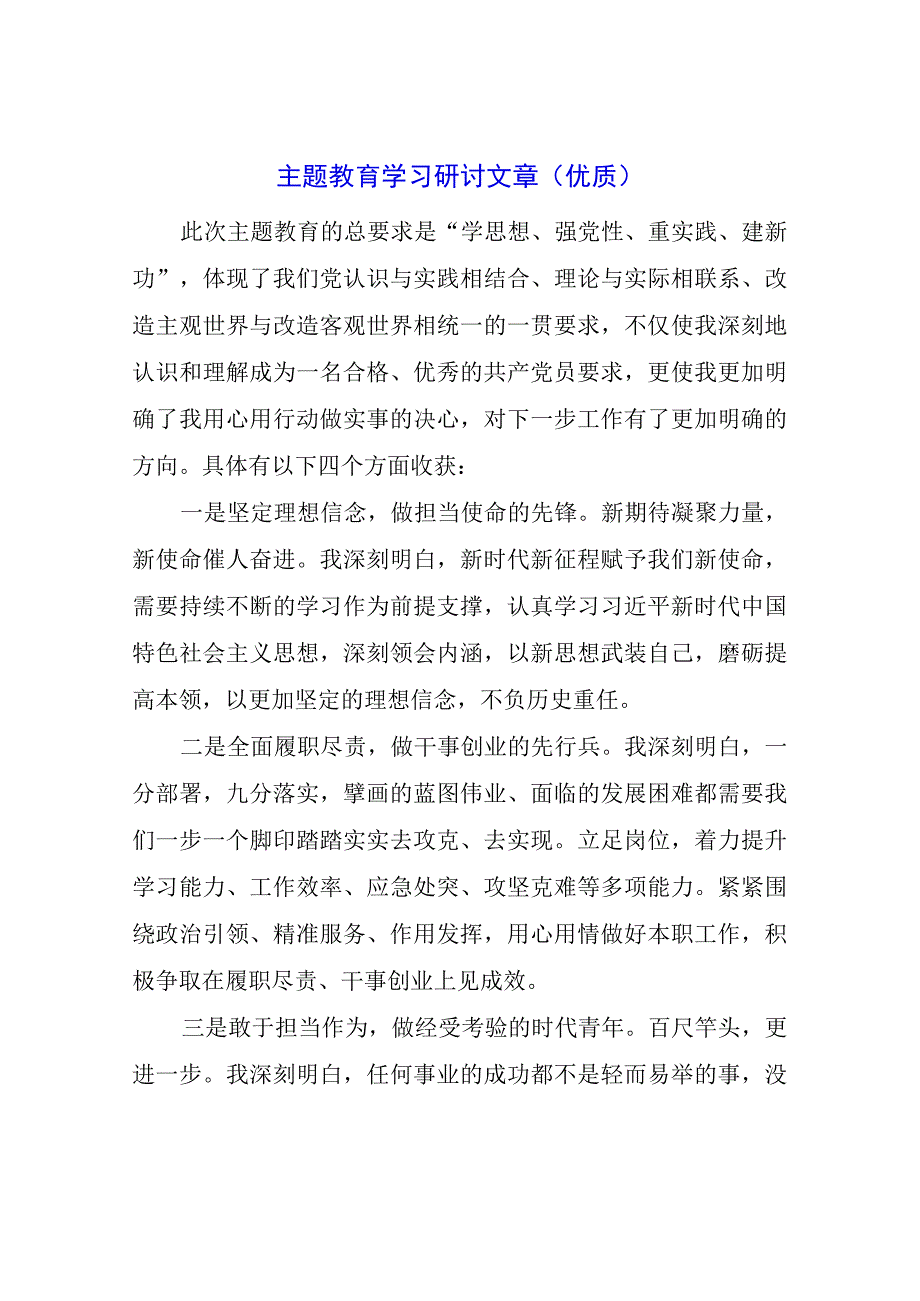 主题教育学习研讨文章（优质）.docx_第1页