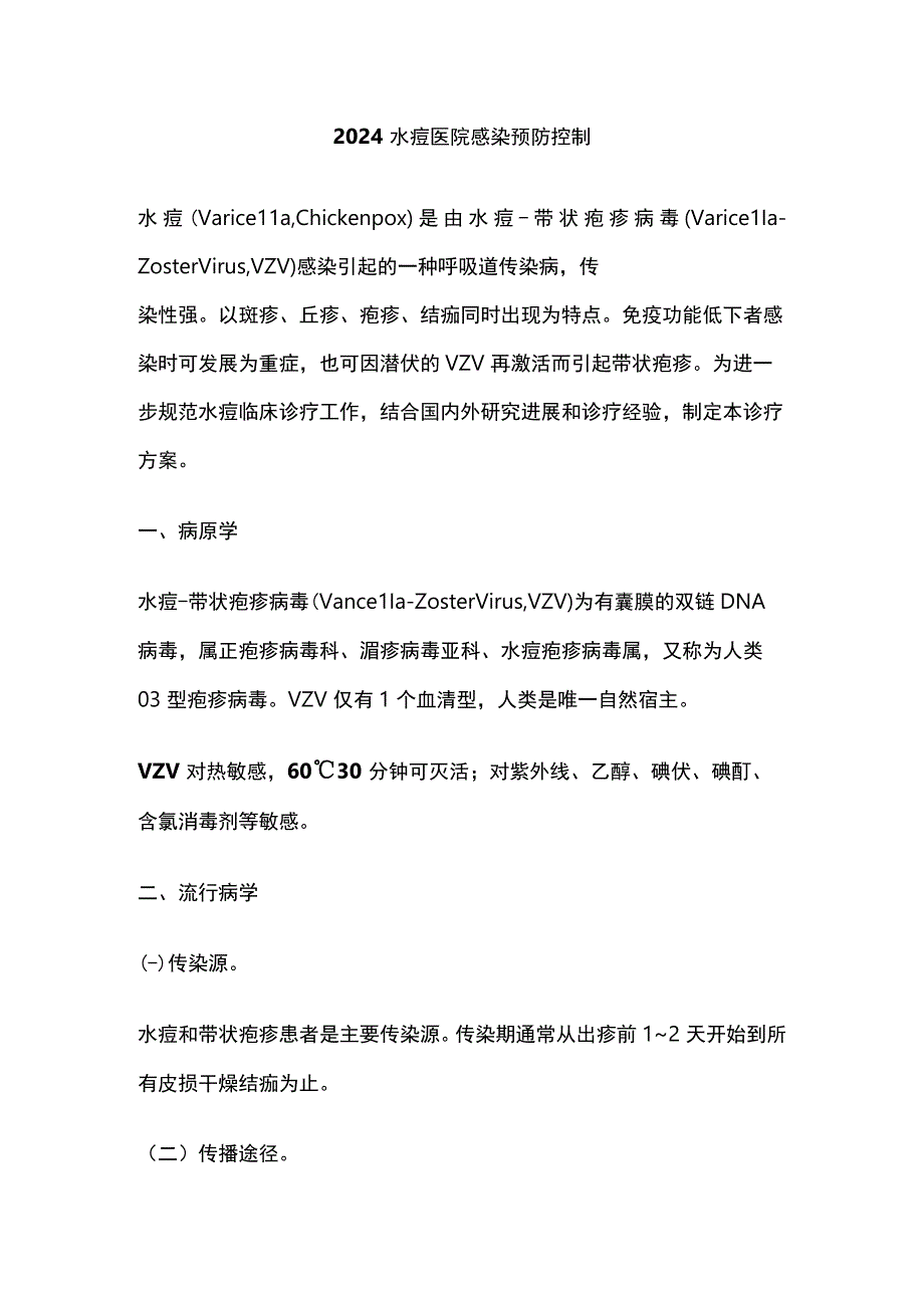 2024水痘医院感染预防控制.docx_第1页